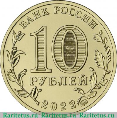 10 рублей 2022 года ММД Ижевск