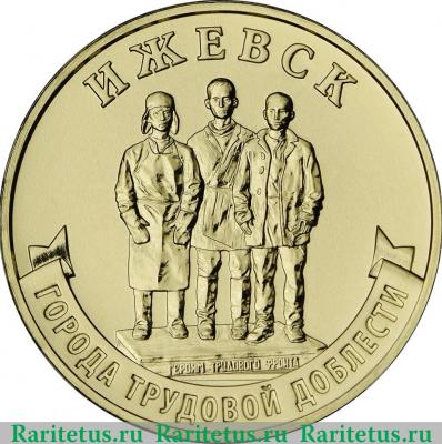 Реверс монеты 10 рублей 2022 года ММД Ижевск