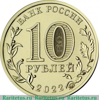 10 рублей 2022 года ММД Иркутск