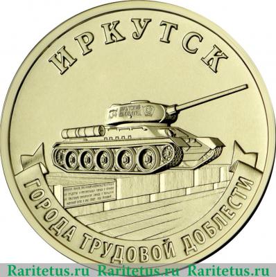 Реверс монеты 10 рублей 2022 года ММД Иркутск