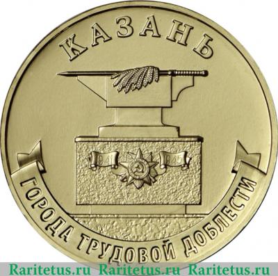 Реверс монеты 10 рублей 2022 года ММД Казань
