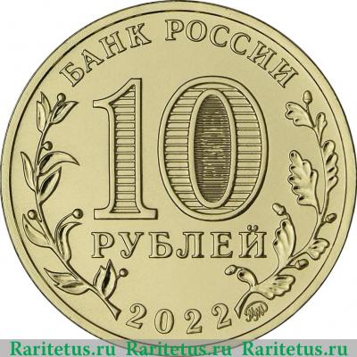 10 рублей 2022 года ММД Магнитогорск