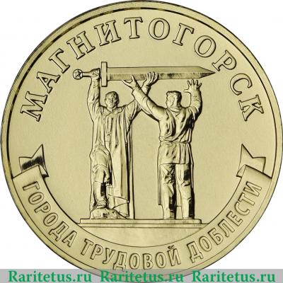 Реверс монеты 10 рублей 2022 года ММД Магнитогорск