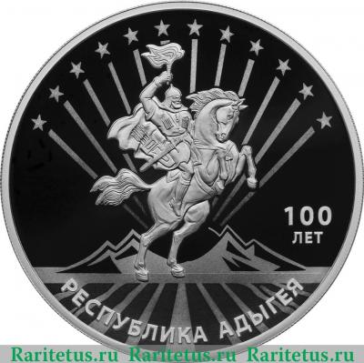 Реверс монеты 3 рубля 2022 года СПМД 100-летие образования Республики Адыгея proof