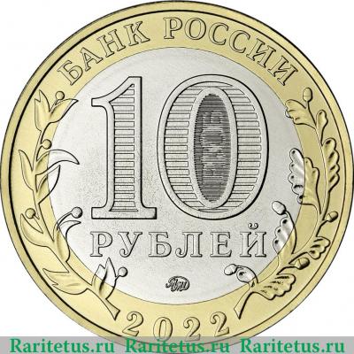 10 рублей 2022 года ММД г. Рыльск, Курская область