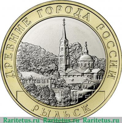 Реверс монеты 10 рублей 2022 года ММД г. Рыльск, Курская область