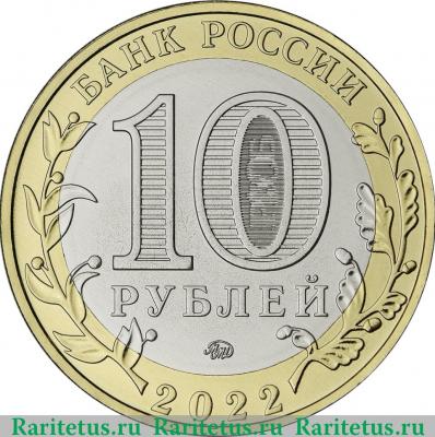 10 рублей 2022 года ММД г. Городец, Нижегородская область