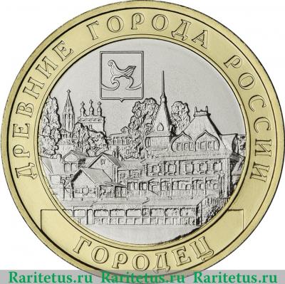 Реверс монеты 10 рублей 2022 года ММД г. Городец, Нижегородская область