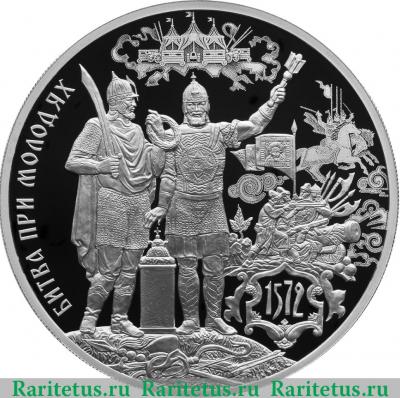 Реверс монеты 3 рубля 2022 года СПМД 450-летие битвы при Молодях proof