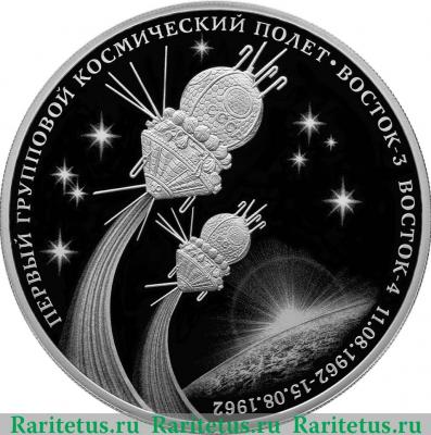 Реверс монеты 3 рубля 2022 года СПМД Первый групповой космический полет proof