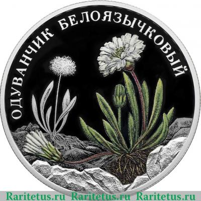 Реверс монеты 2 рубля 2022 года СПМД Одуванчик белоязычковый proof