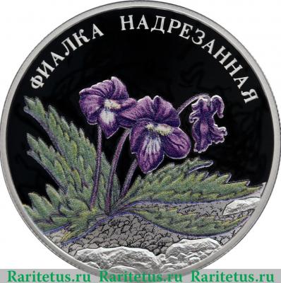 Реверс монеты 2 рубля 2022 года СПМД Фиалка надрезанная proof