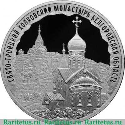 Реверс монеты 3 рубля 2022 года СПМД Свято-Троицкий Холковский монастырь, Белгородская область proof