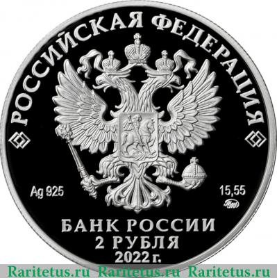 2 рубля 2022 года ММД И.Н. Кожедуб proof