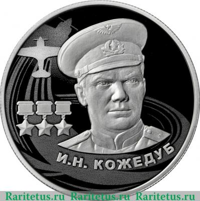 Реверс монеты 2 рубля 2022 года ММД И.Н. Кожедуб proof