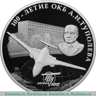 Реверс монеты 3 рубля 2022 года СПМД 100-летие со дня создания ОКБ А.Н. Туполева proof