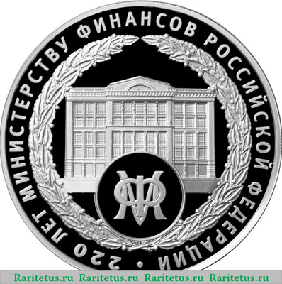 Реверс монеты 3 рубля 2022 года СПМД 220-летие образования Министерства финансов Российской Федерации proof