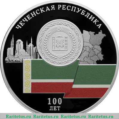 Реверс монеты 3 рубля 2022 года СПМД 100-летие образования Чеченской Республики proof