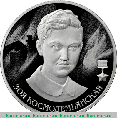Реверс монеты 2 рубля 2022 года СПМД Зоя Космодемьянская proof