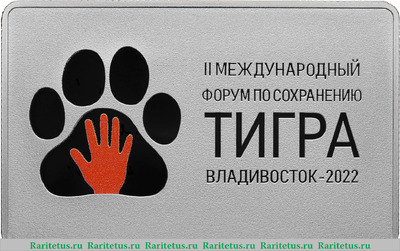 Реверс монеты 3 рубля 2022 года СПМД Международный форум по сохранению популяции тигра proof
