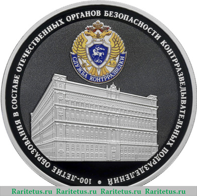 Реверс монеты 3 рубля 2022 года СПМД 100-летие образования в составе отечественных органов безопасности контрразведывательных подразделений proof