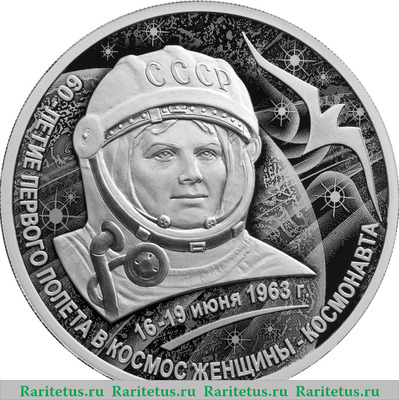 Реверс монеты 3 рубля 2023 года СПМД 60-летие первого полета в космос женщины-космонавта proof
