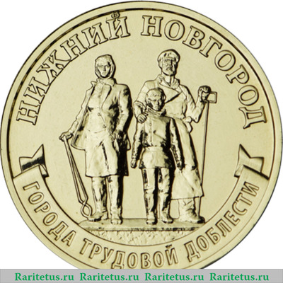 Реверс монеты 10 рублей 2023 года ММД Нижний Новгород