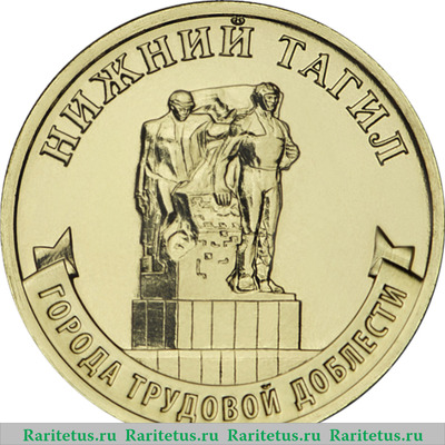 Реверс монеты 10 рублей 2023 года ММД Нижний Тагил