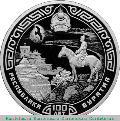 Реверс монеты 3 рубля 2023 года СПМД 100-летие образования Республики Бурятия proof
