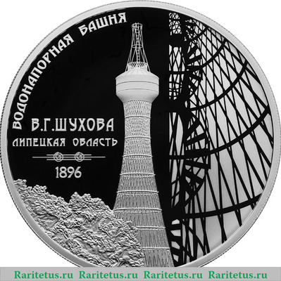 Реверс монеты 3 рубля 2023 года СПМД Водонапорная башня (Шуховская), Липецкая область proof