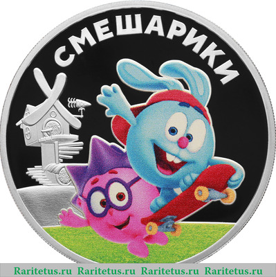 Реверс монеты 3 рубля 2023 года СПМД Смешарики proof