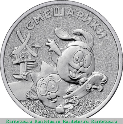 Реверс монеты 25 рублей 2023 года ММД Смешарики