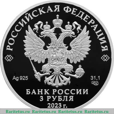 3 рубля 2023 года СПМД 30-летие Совета Федерации Федерального Собрания Российской Федерации proof