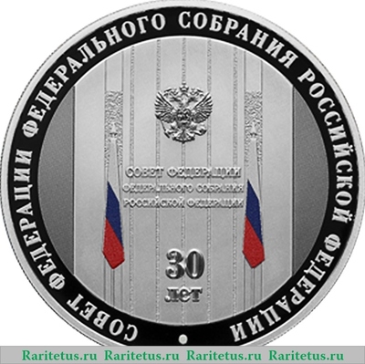 Реверс монеты 3 рубля 2023 года СПМД 30-летие Совета Федерации Федерального Собрания Российской Федерации proof