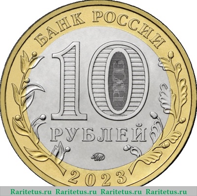 10 рублей 2023 года ММД г. Рыбинск, Ярославская область