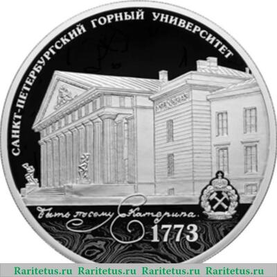 Реверс монеты 3 рубля 2023 года СПМД 250-летие Санкт-Петербургского горного университета proof