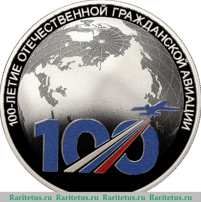 Реверс монеты 3 рубля 2023 года СПМД 100-летие отечественной гражданской авиации. proof