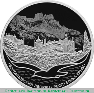 Реверс монеты 3 рубля 2023 года СПМД Воронцовский дворец, Республика Крым. proof