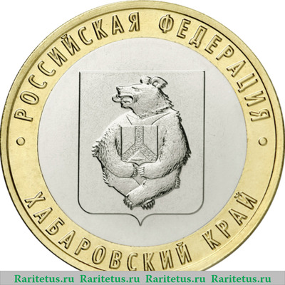 Реверс монеты 10 рублей 2023 года ММД Хабаровский край