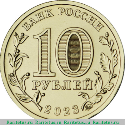 10 рублей 2023 года ММД Работник строительной сферы