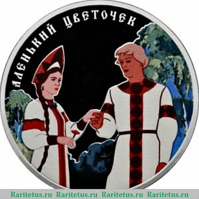 Реверс монеты 3 рубля 2023 года СПМД Аленький цветочек proof