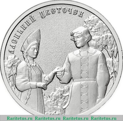 Реверс монеты 25 рублей 2023 года ММД Аленький цветочек