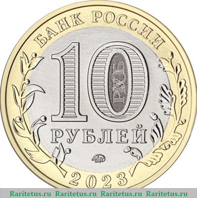 10 рублей 2023 года ММД Омская область