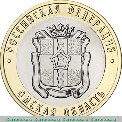 Реверс монеты 10 рублей 2023 года ММД Омская область