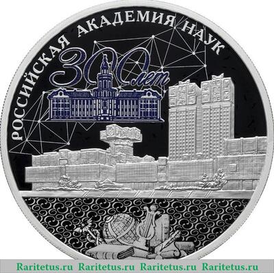 Реверс монеты 3 рубля 2024 года СПМД 300-летие Российской академии наук proof