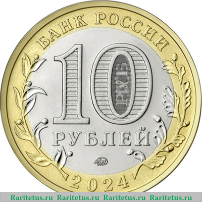 10 рублей 2024 года ММД Ханты-Мансийский автономный округ – Югра
