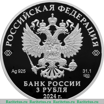 3 рубля 2024 года СПМД Атомный ледокол «Сибирь» proof