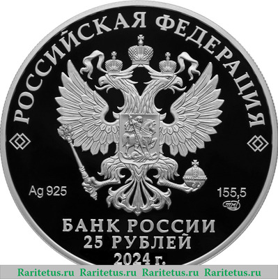 25 рубля 2024 года СПМД Новоторжский Борисоглебский мужской монастырь, Тверская область proof