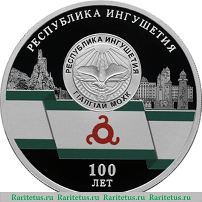 Реверс монеты 3 рубля 2024 года СПМД 100-летие образования Республики Ингушетия proof