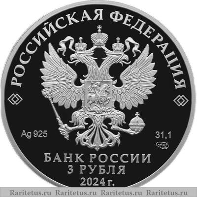 3 рубля 2024 года СПМД 100-летие образования Республики Северная Осетия – Алания proof